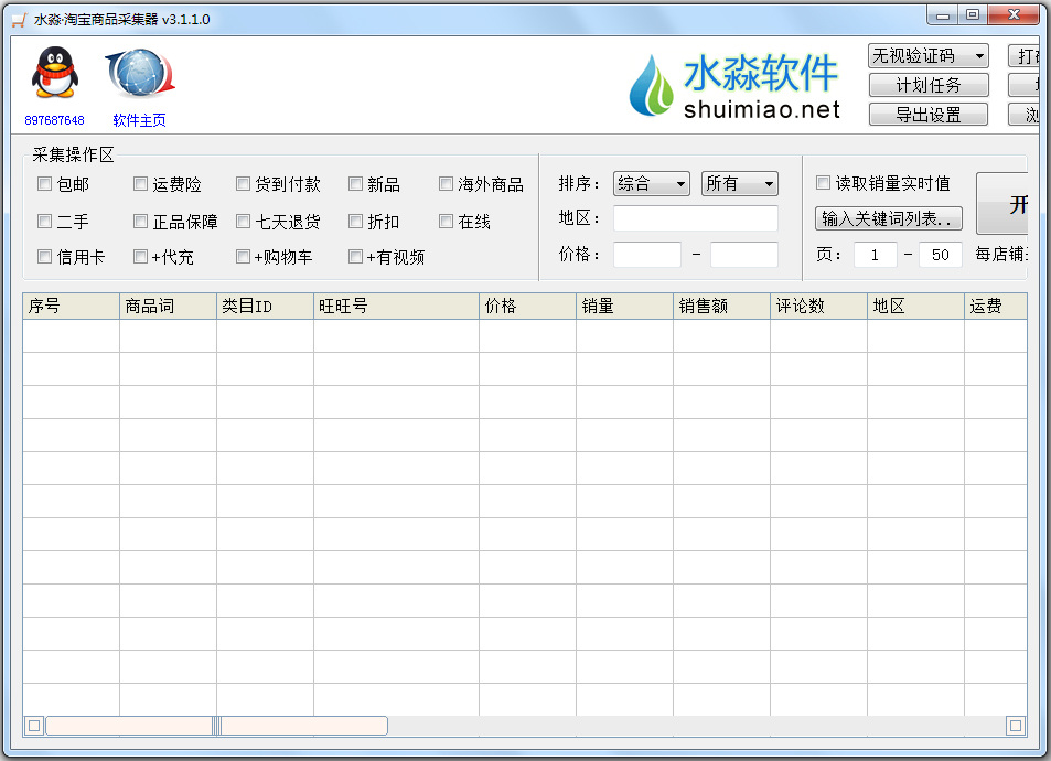 水淼淘宝商品采集器 绿色版