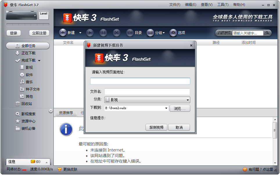 快车官方中文安装版(FlashGet)