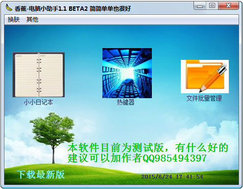 香蕉电脑小助手绿色版