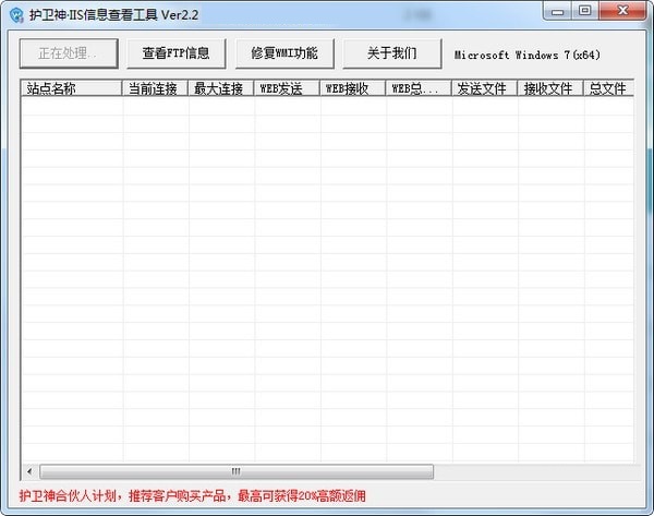 护卫神IIS信息查看工具绿色免费版