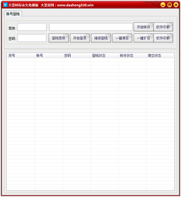 大圣转存工具绿色版