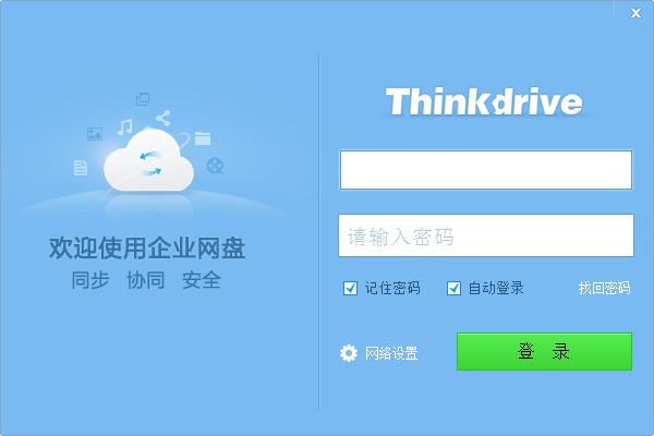 Thinkdrive官方安装版(企业级私有云网盘)
