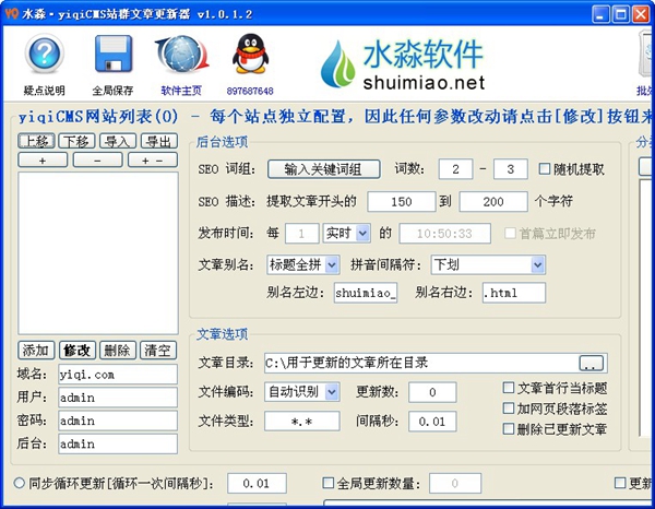 水淼yiqiCMS站群文章更新器绿色版