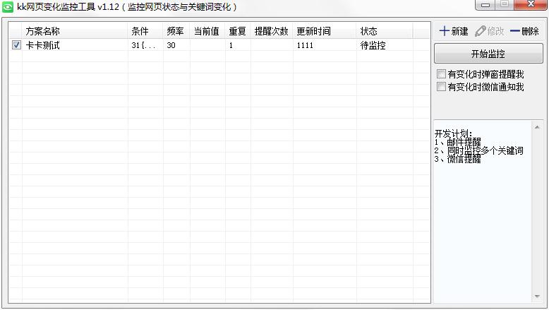 kk网页变化监控工具绿色版