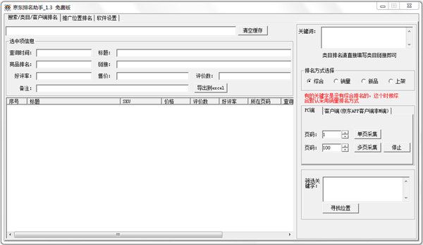 京东排名助手绿色版