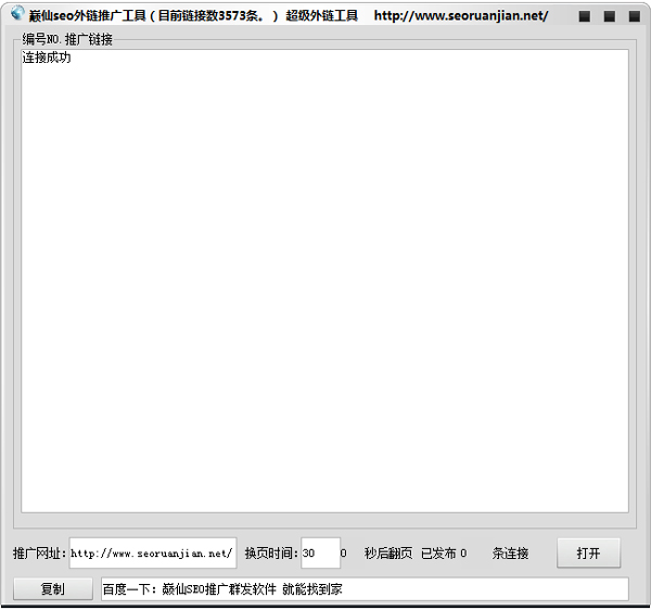 巅仙seo自动推广外链工具绿色版