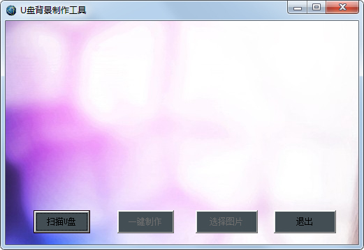 U盘背景制作工具<a href=https://www.officeba.com.cn/tag/lvseban/ target=_blank class=infotextkey>绿色版</a>