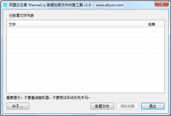 阿里云云盾WannaCry勒索加密文件恢复工具<a href=https://www.officeba.com.cn/tag/lvseban/ target=_blank class=infotextkey>绿色版</a>