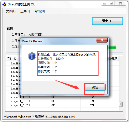 DirectX修复工具官方标准版(DirectX Repair)