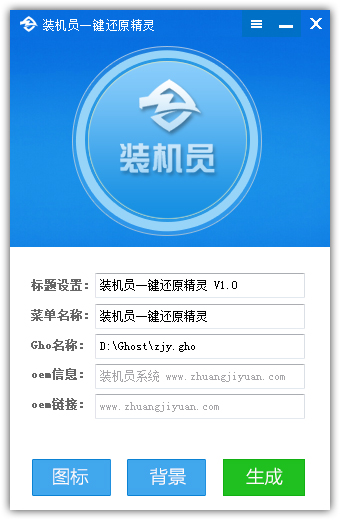 装机员一键还原精灵绿色版