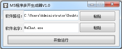 M5程序多开生成器绿色版