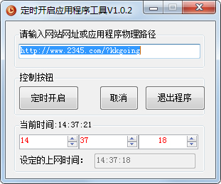 定时开启应用程序工具绿色版