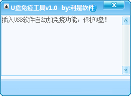 利是软件U盘免疫工具绿色版