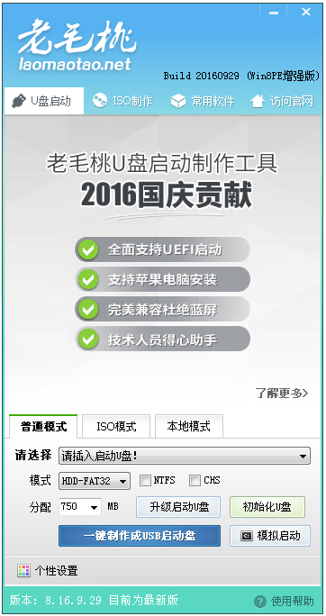 老毛桃U盘启动盘制作工具2016国庆贡献版