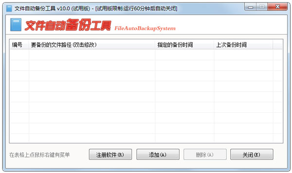 文件自动备份工具绿色版