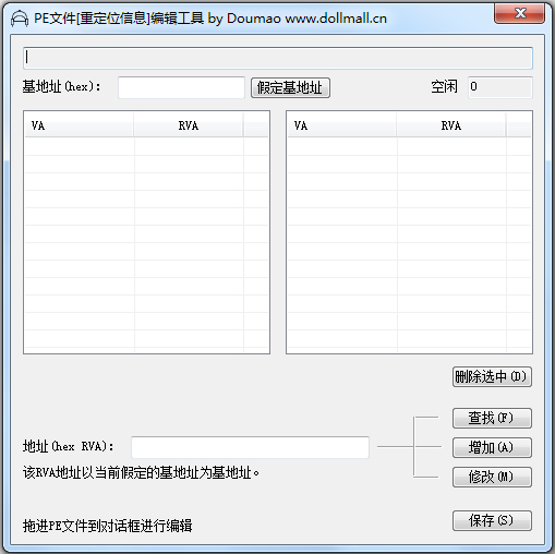 PE文件重定位信息编辑工具绿色版