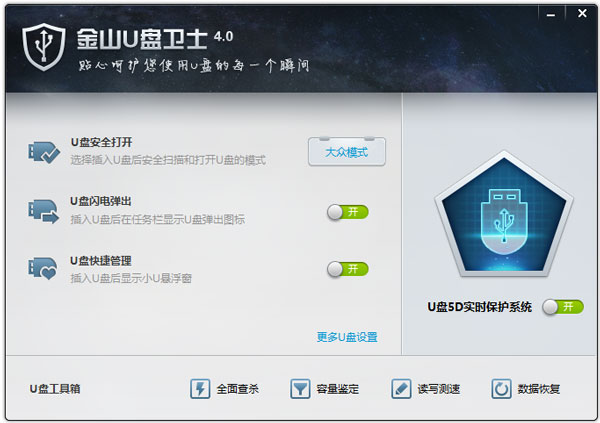 金山卫士u盘修复工具绿色版