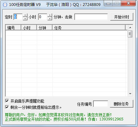 100任务定时器绿色版