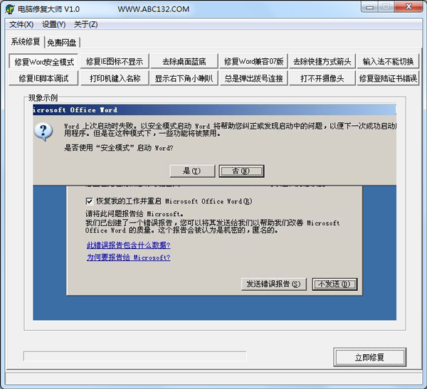 电脑修复大师绿色版
