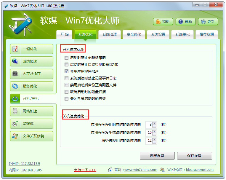 Windows7优化大师绿色免费版