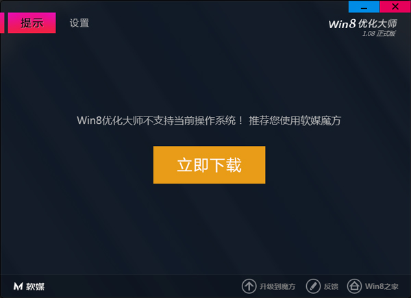 Win8优化大师