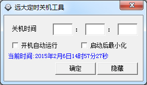 远大定时关机绿色版