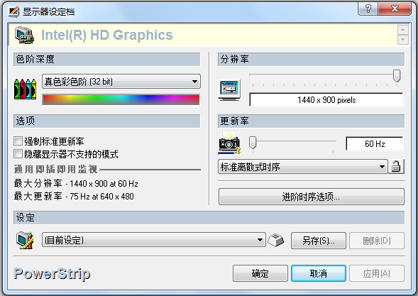 PowerStrip中文版(显卡屏幕配置工具)