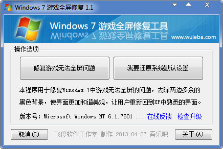 Windows7游戏全屏修复<a href=https://www.officeba.com.cn/tag/lvseban/ target=_blank class=infotextkey>绿色版</a>