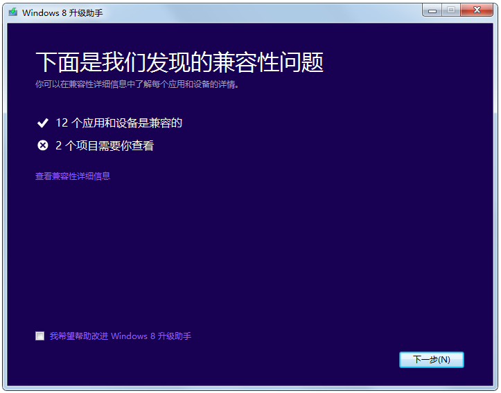 Win8升级助手