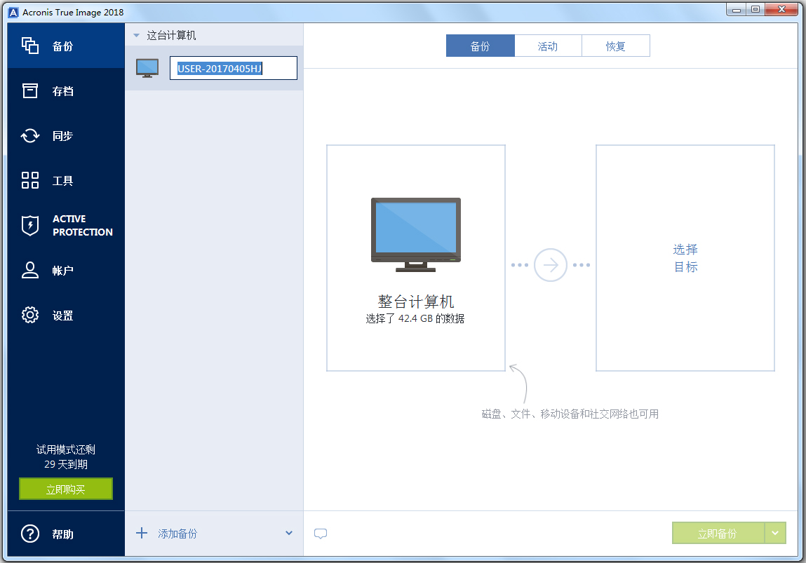 Acronis True Image中文版(系统镜像备份工具)