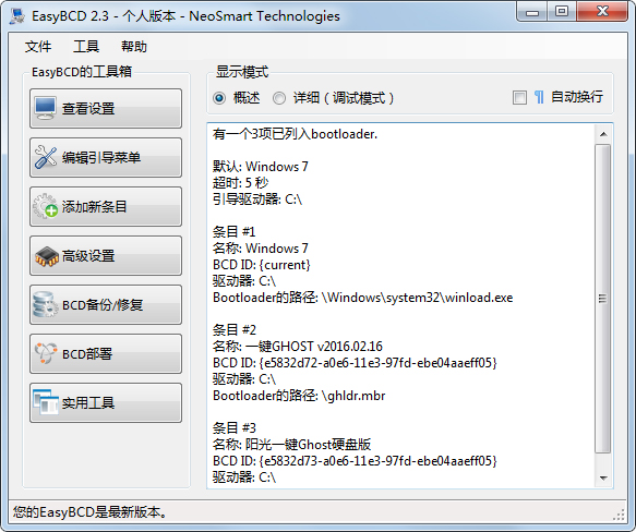 EasyBCD汉化安装版(系统引导编辑修复工具)