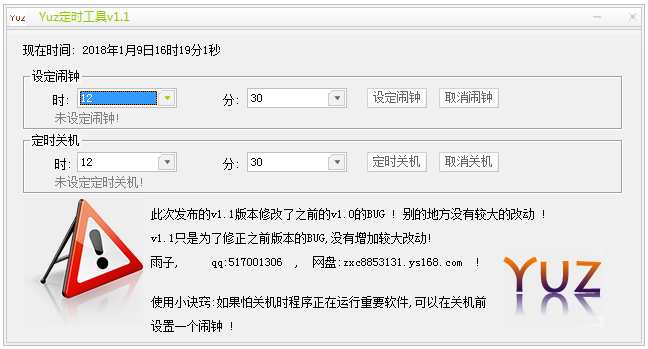 Yuz定时工具绿色版