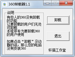 360卸载器绿色版