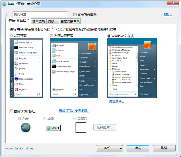 Classic Shell中文版(开始菜单工具)