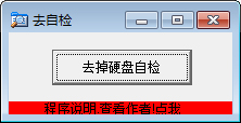 取消硬盘开机自检工具<a href=https://www.officeba.com.cn/tag/lvseban/ target=_blank class=infotextkey>绿色版</a>
