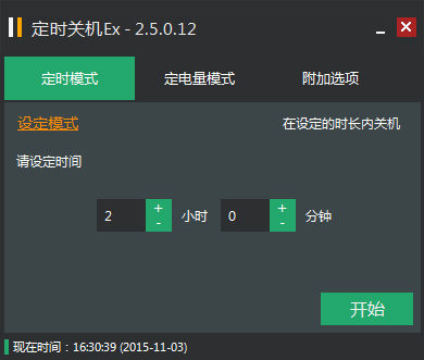 定时关机Ex绿色版