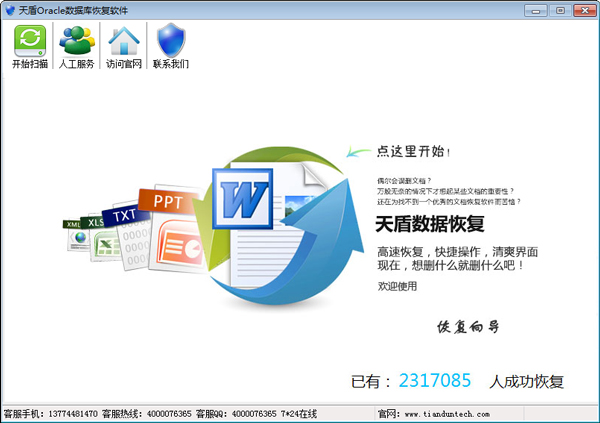 天盾Oracle数据库恢复软件