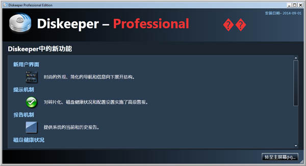 Diskeeper Pro 12汉化破解版(磁盘碎片优化软件)