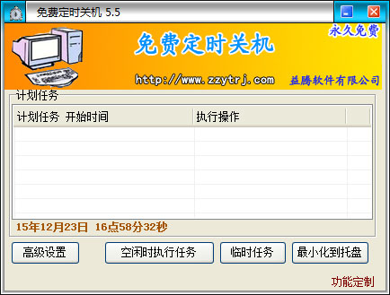 免费定时关机