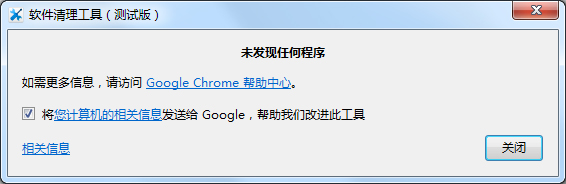 谷歌浏览器软件清理工具绿色版
