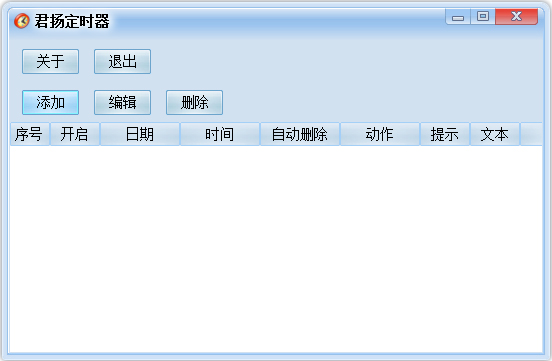 君扬定时器绿色版