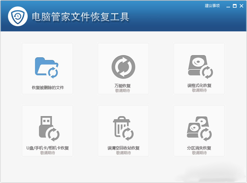 电脑管家文件恢复工具官方安装版