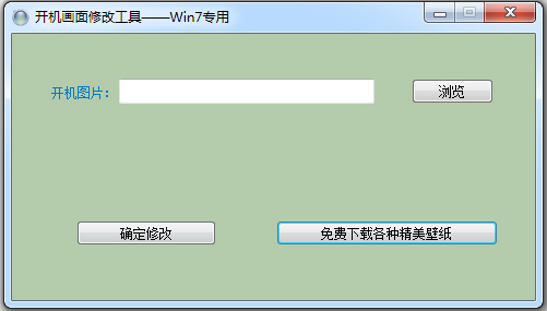 晨风Win7开机画面修改工具绿色版