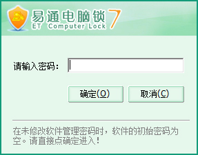 易通电脑锁安装版