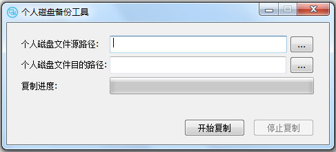 个人磁盘备份工具绿色版