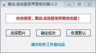 爱尚系统登录界面图片修改工具<a href=https://www.officeba.com.cn/tag/lvseban/ target=_blank class=infotextkey>绿色版</a>