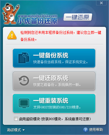 小虎一键备份还原绿色版