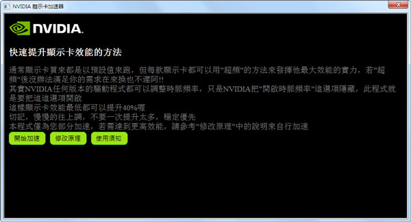 NVIDIA显示卡加速器<a href=https://www.officeba.com.cn/tag/lvseban/ target=_blank class=infotextkey>绿色版</a>(3d显卡加速器)