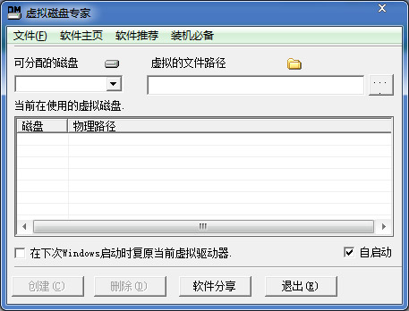 虚拟磁盘专家<a href=https://www.officeba.com.cn/tag/lvseban/ target=_blank class=infotextkey>绿色版</a>