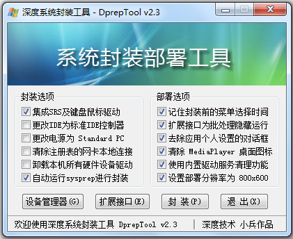 深度系统封装部署工具绿色版(DprepTool)